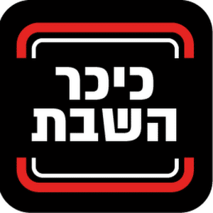 לוגו 'כיכר השבת' - פורטל חדשות ובריאות בישראל, מדווח על אסותא אופטיק, מומחים להסרת משקפיים בלייזר בתל אביב.